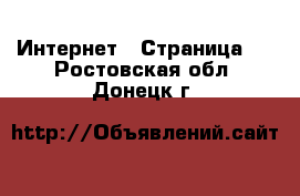  Интернет - Страница 2 . Ростовская обл.,Донецк г.